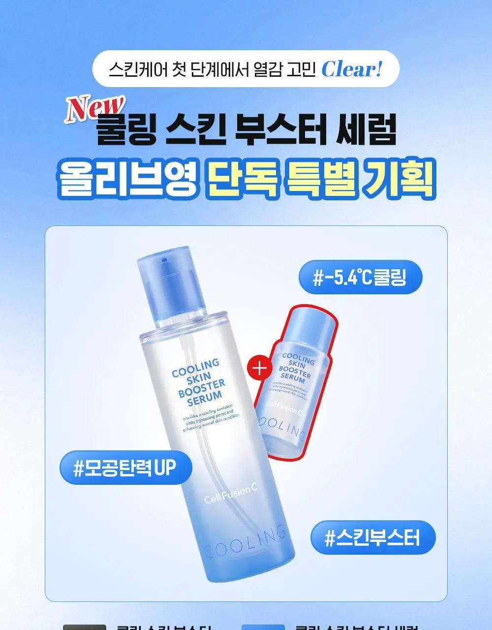 [쿨링입문템/4계절쿨링] 셀퓨전씨 포스트 알파 쿨링 스킨 부스터 세럼 150ml+30ml 기획세트 상세페이지 3